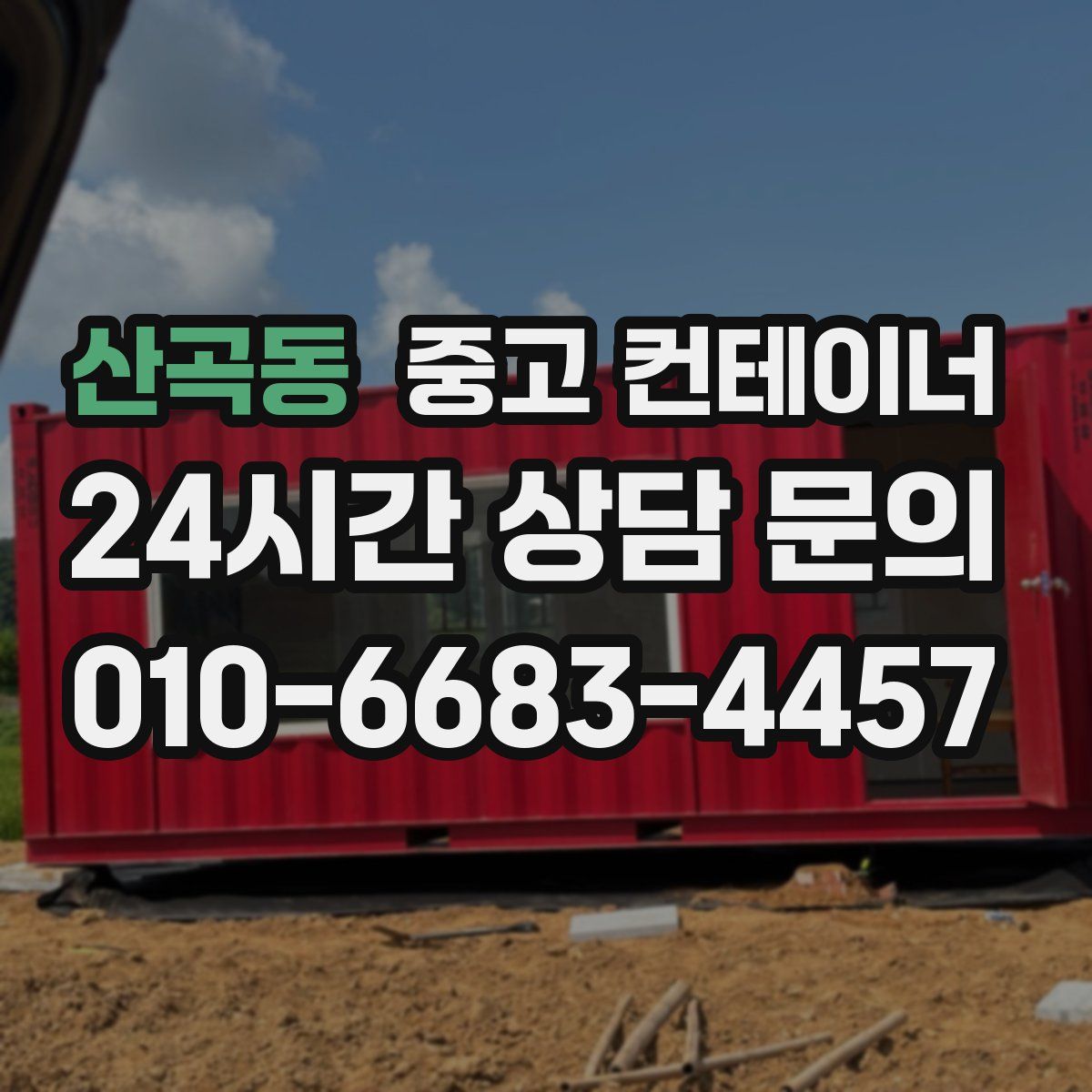 산곡동 컨테이너 매입