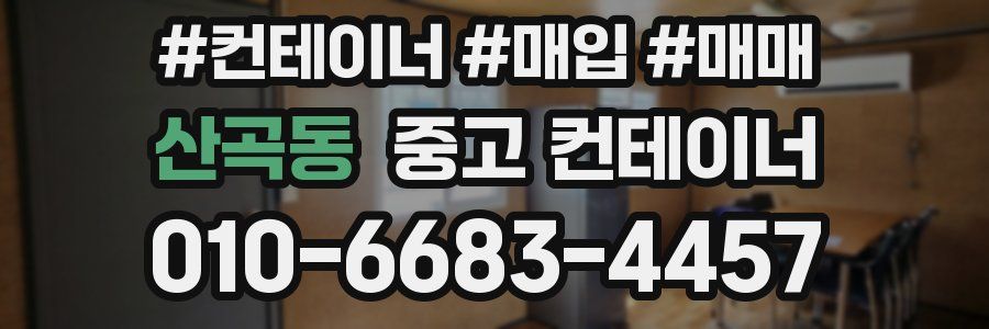 산곡동 중고 컨테이너