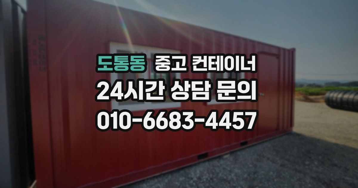 도통동 중고 컨테이너 매입