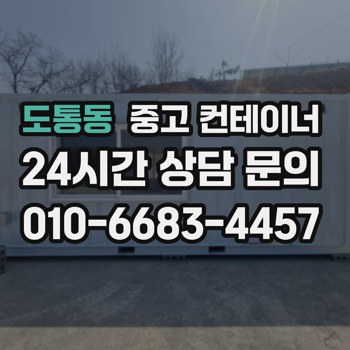 도통동 컨테이너 매입