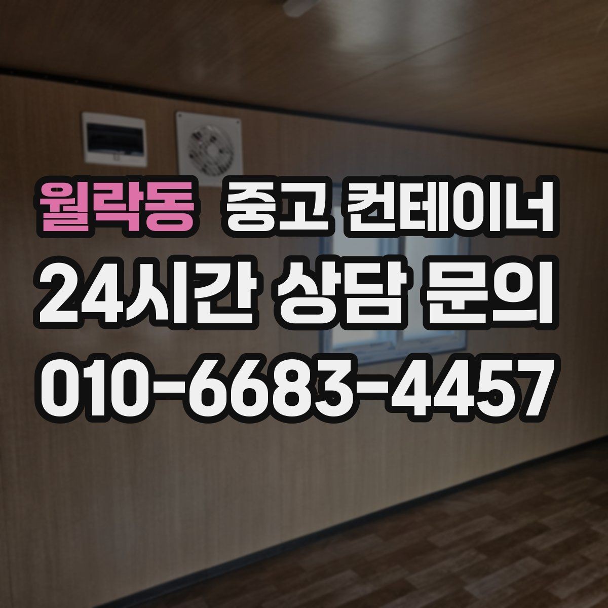 월락동 중고 컨테이너 매입 창문과 출입문이 개조된 동 정리 전략