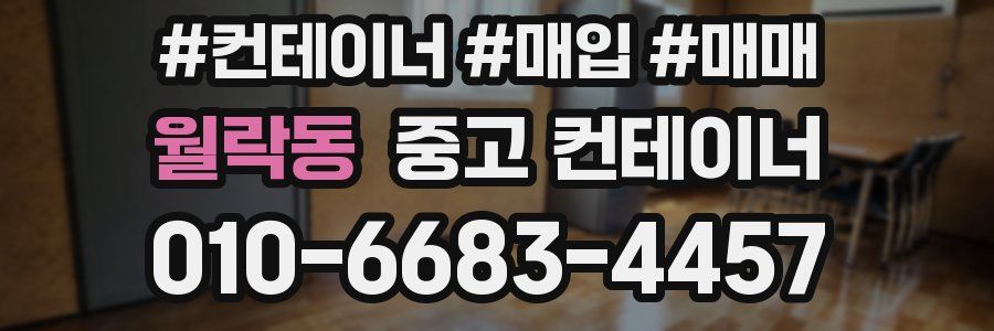 월락동 중고 컨테이너