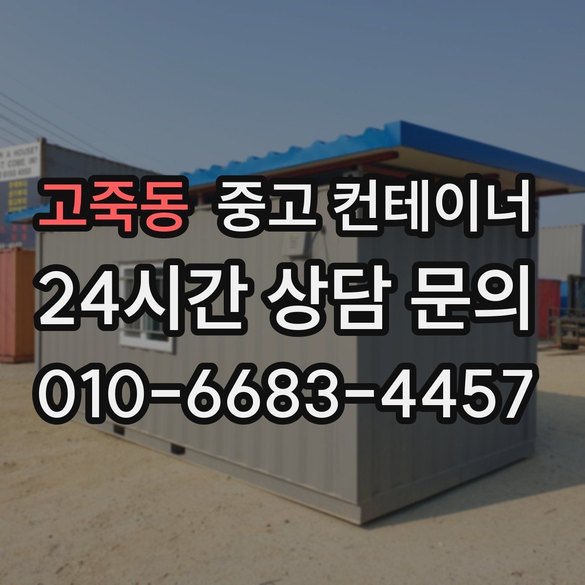 고죽동 중고 컨테이너 매입 축사 옆 컨테이너 처리 가이드
