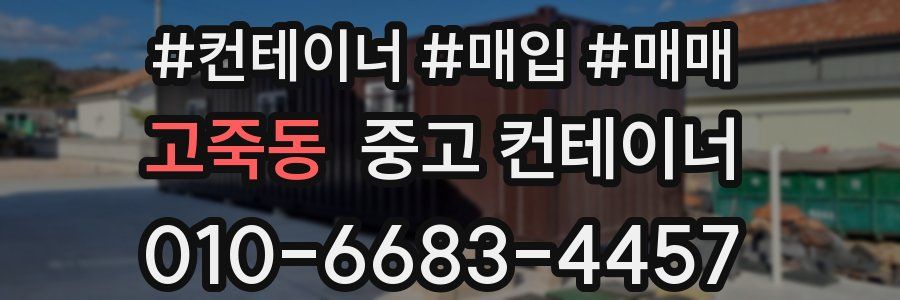 고죽동 중고 컨테이너