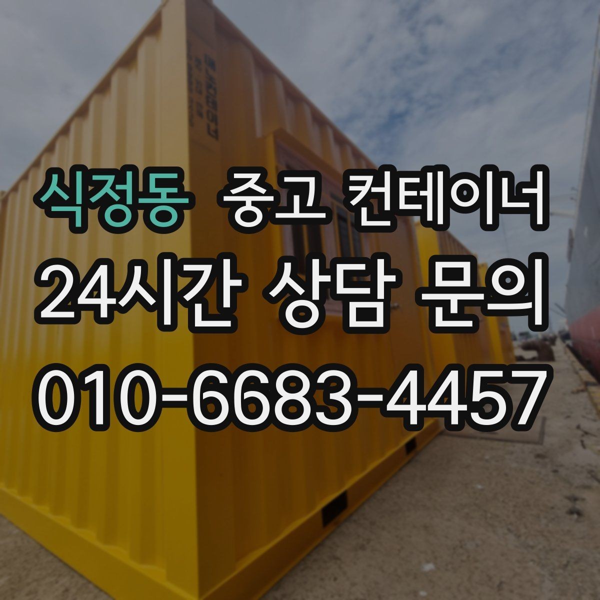 식정동 중고 컨테이너 매입 저온저장고 옆 컨테이너 관리법