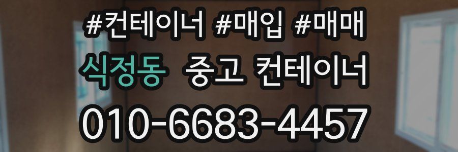 식정동 중고 컨테이너