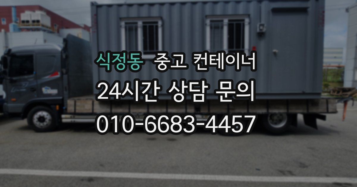 식정동 중고 컨테이너 매입