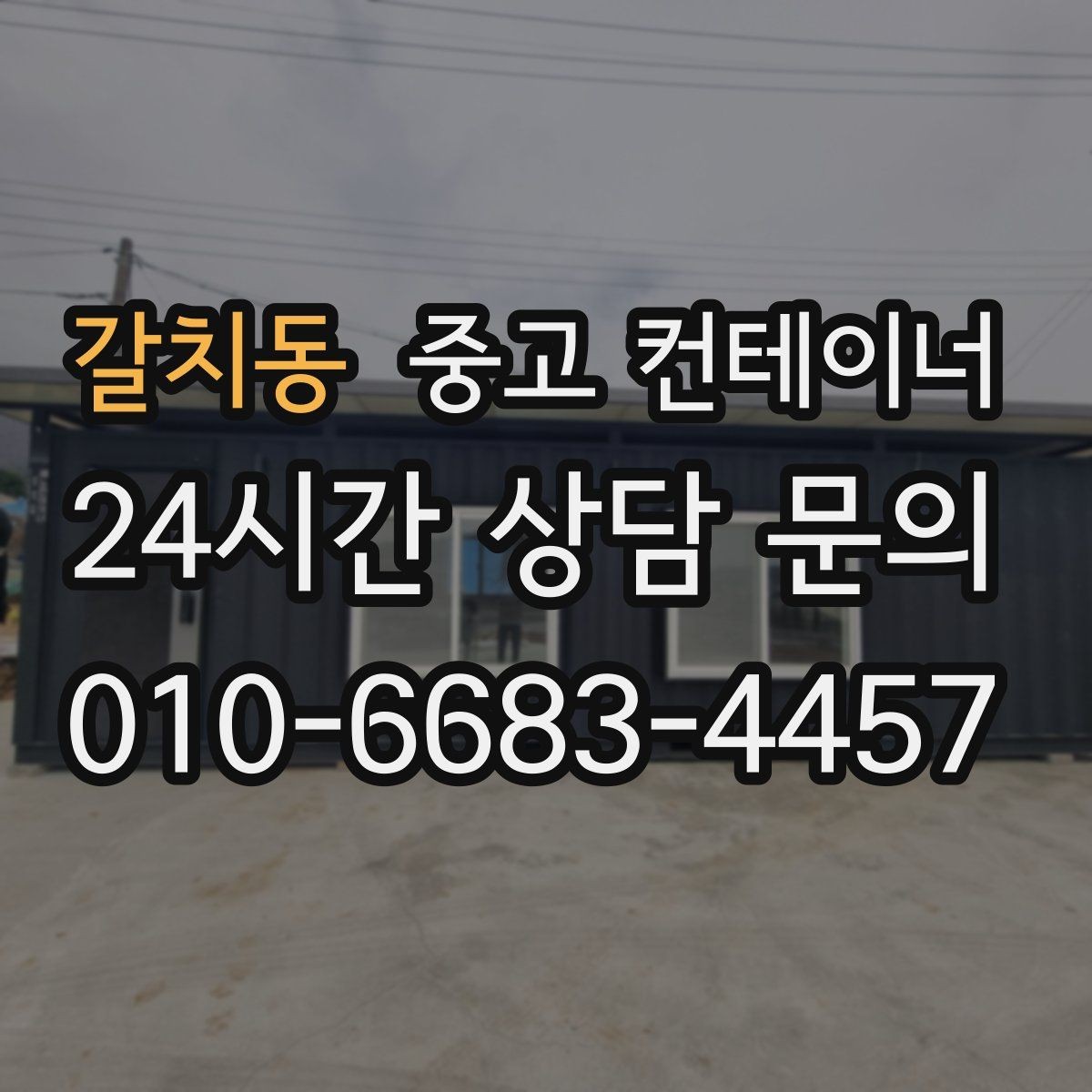 갈치동 중고 컨테이너 매입 임시 사무실 컨테이너 정리 요령