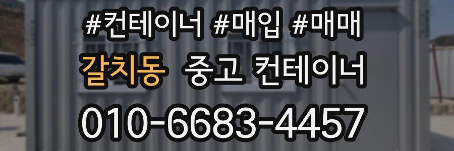 갈치동 중고 컨테이너