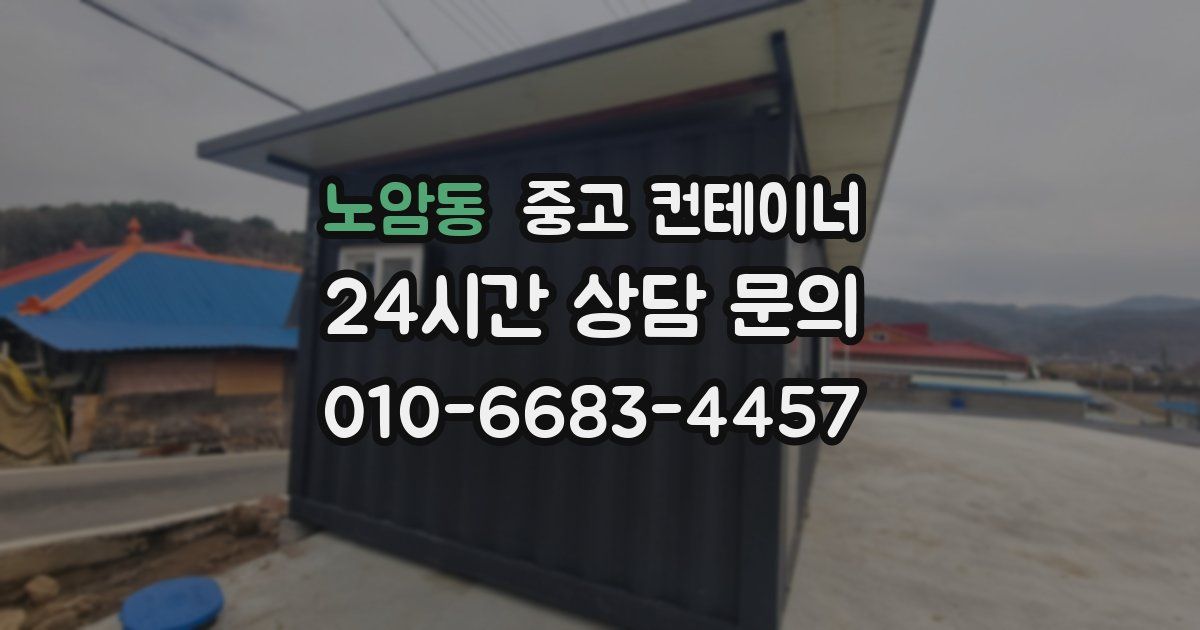 노암동 중고 컨테이너 매입