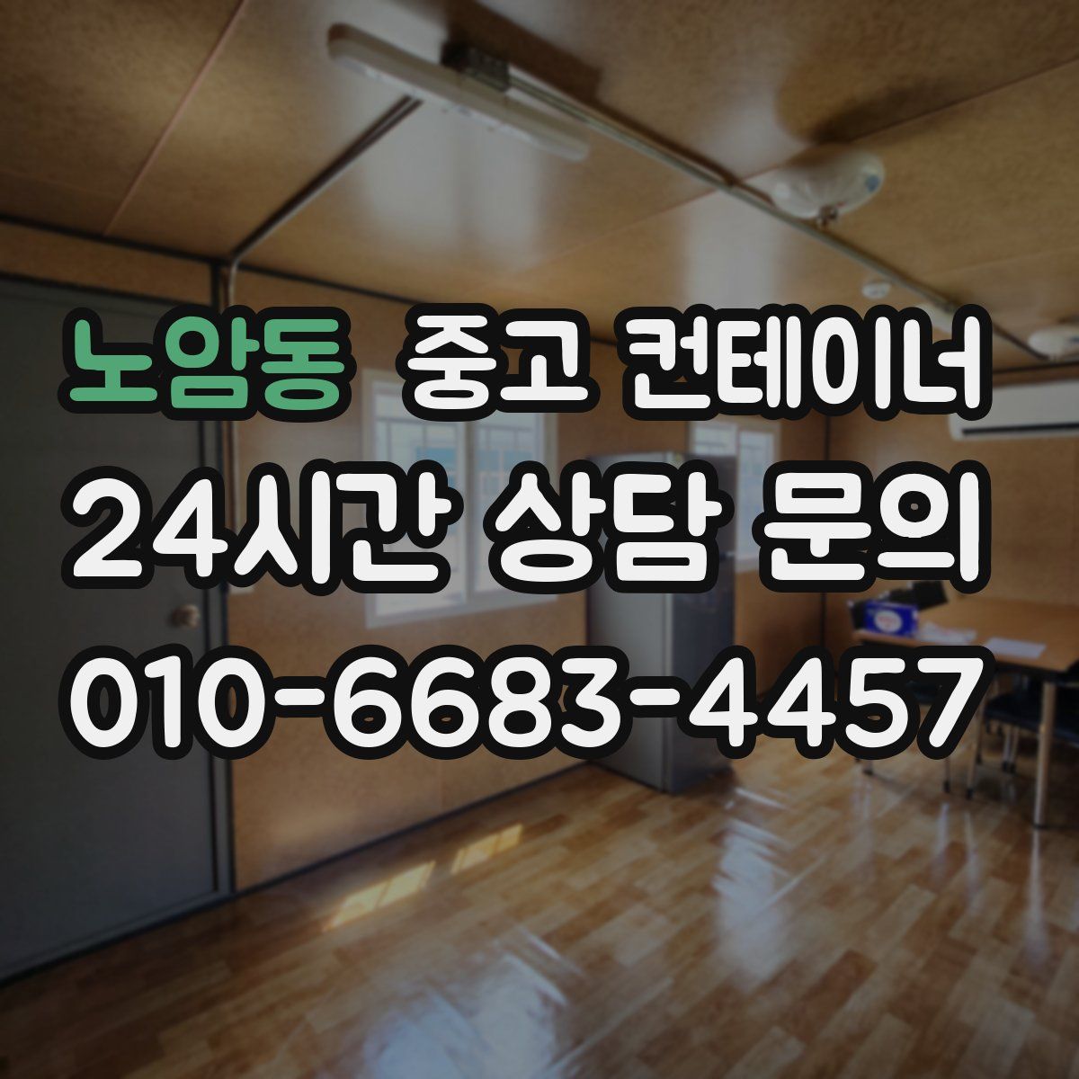 노암동 컨테이너 매입