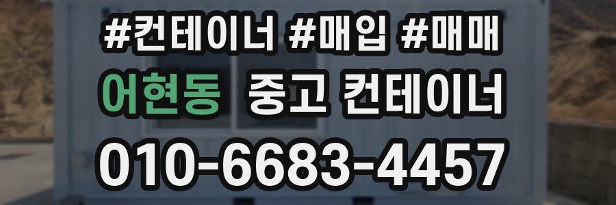 어현동 중고 컨테이너