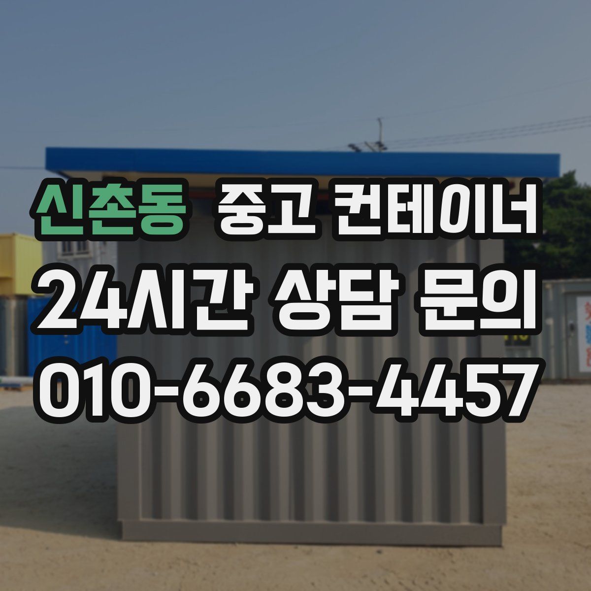 신촌동 컨테이너 매입
