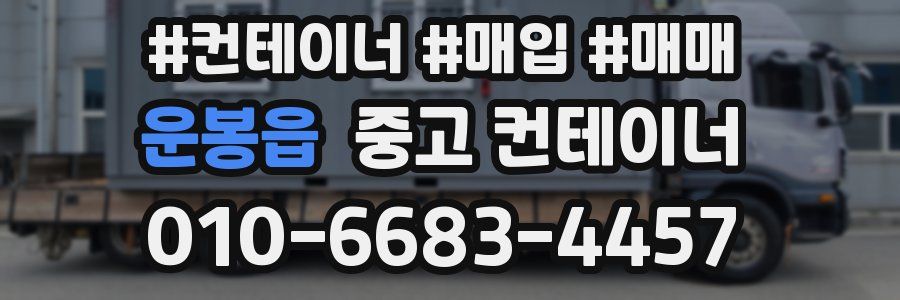 운봉읍 중고 컨테이너