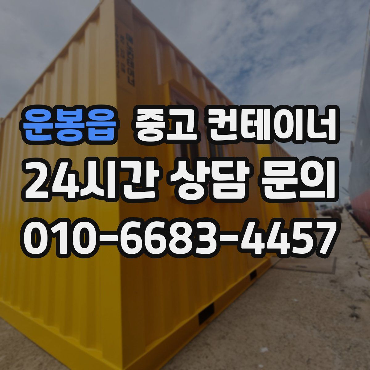 운봉읍 컨테이너 매입