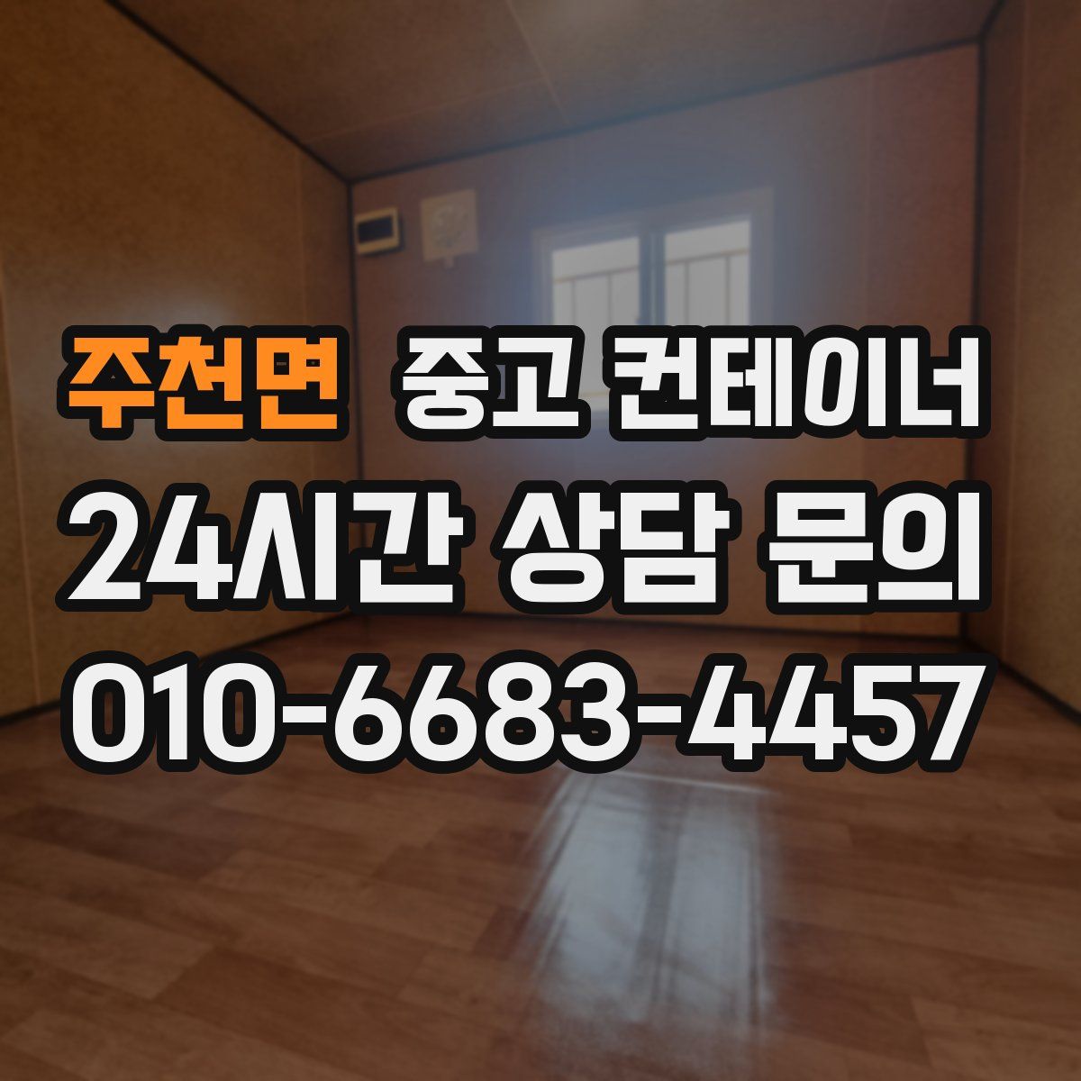 주천면 컨테이너 매입