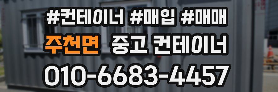 주천면 중고 컨테이너