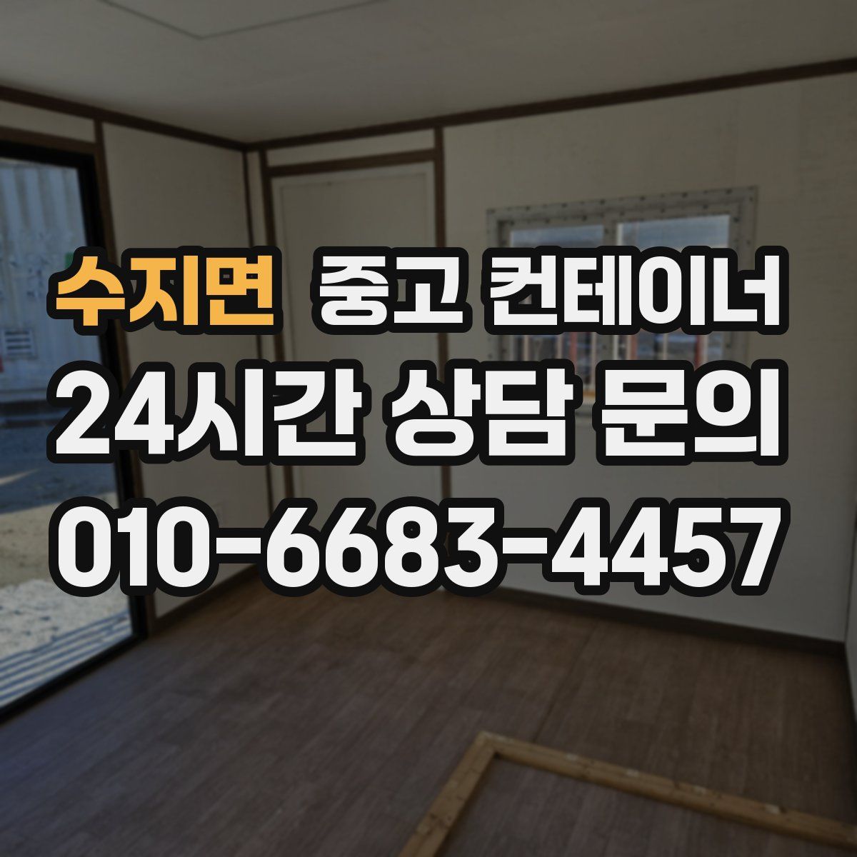 수지면 컨테이너 매입