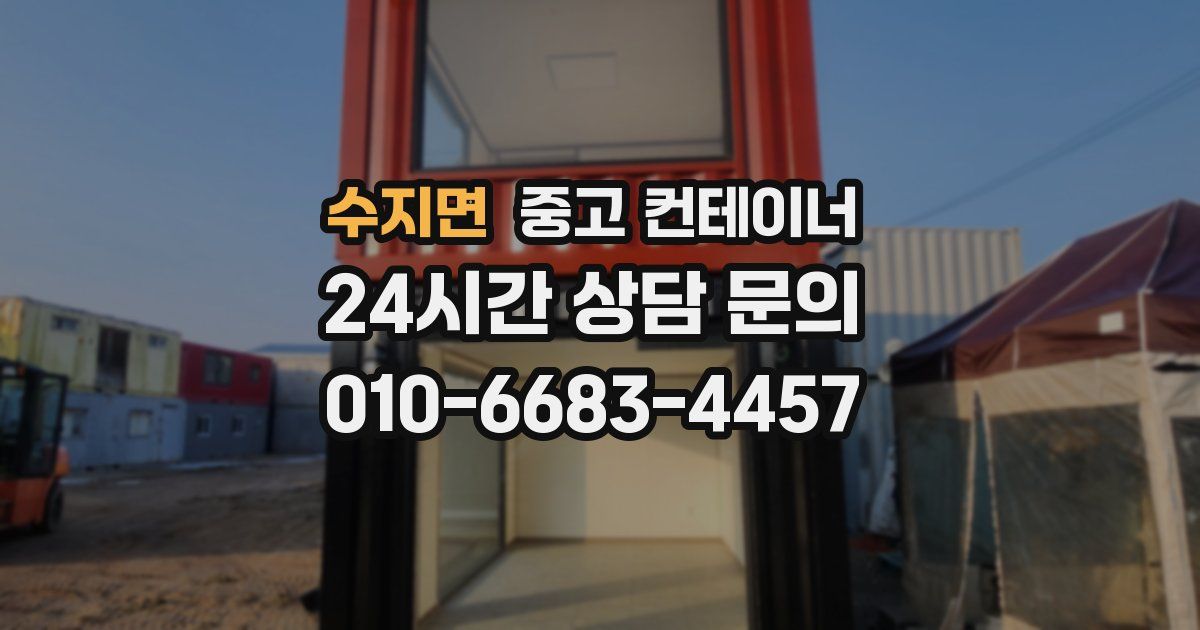 수지면 중고 컨테이너 매입