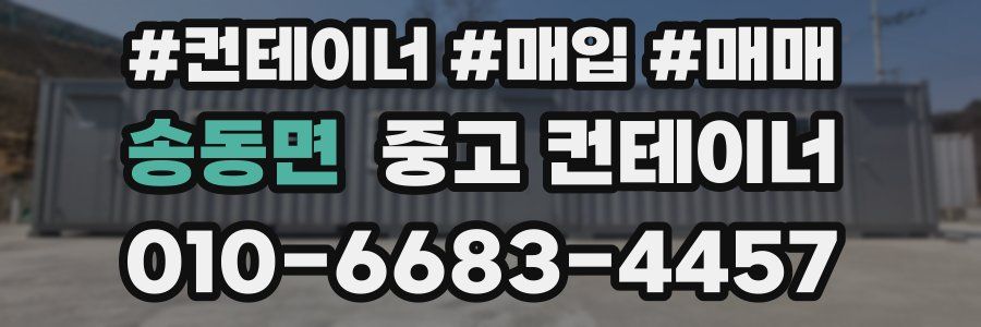 송동면 중고 컨테이너