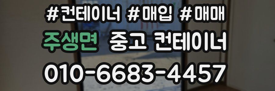 주생면 중고 컨테이너