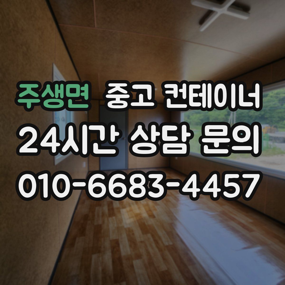 주생면 컨테이너 매입