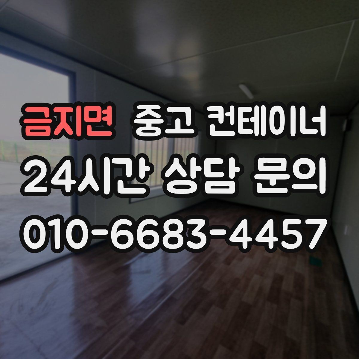 금지면 중고 컨테이너 매입 휴대폰 사진만으로도 상담이 가능한 이유