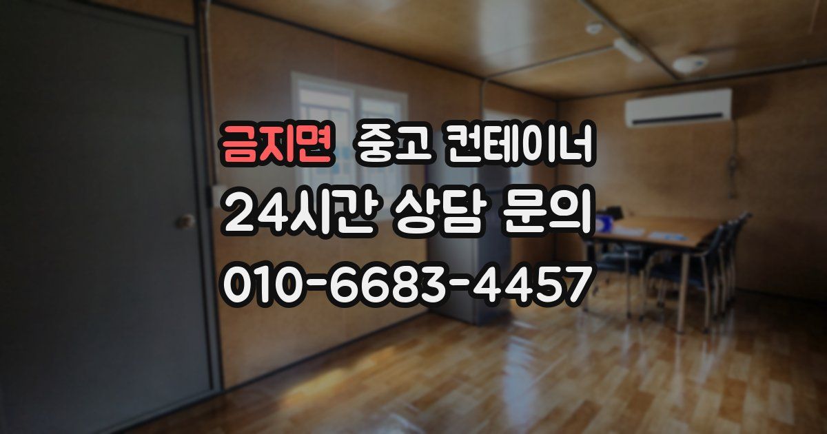 금지면 중고 컨테이너 매입