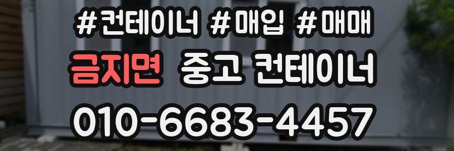 금지면 중고 컨테이너