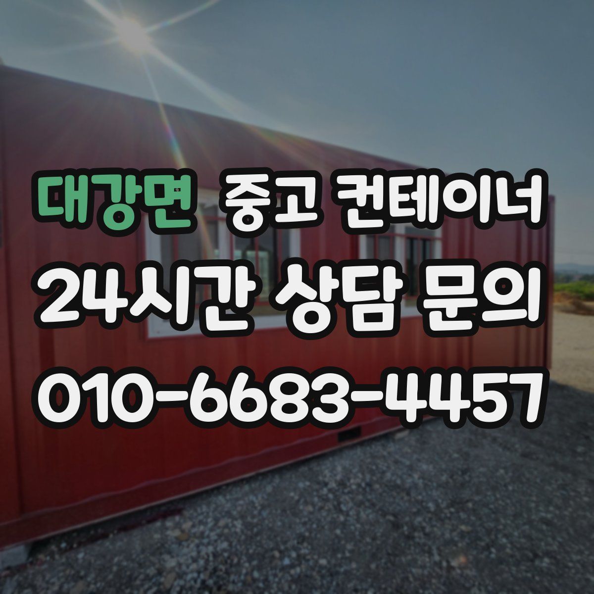 대강면 컨테이너 매입