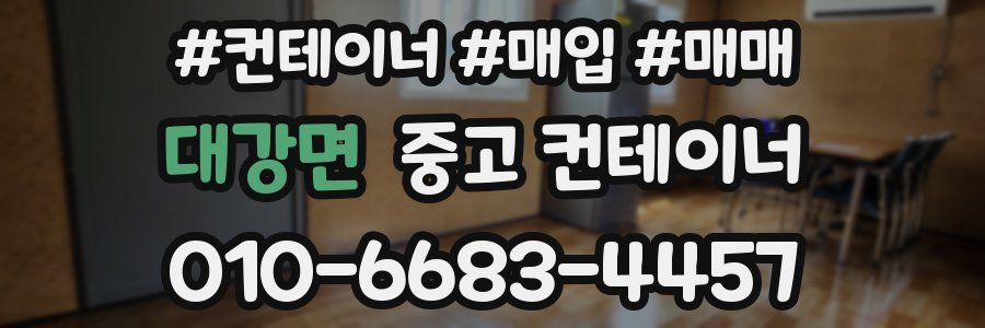 대강면 중고 컨테이너