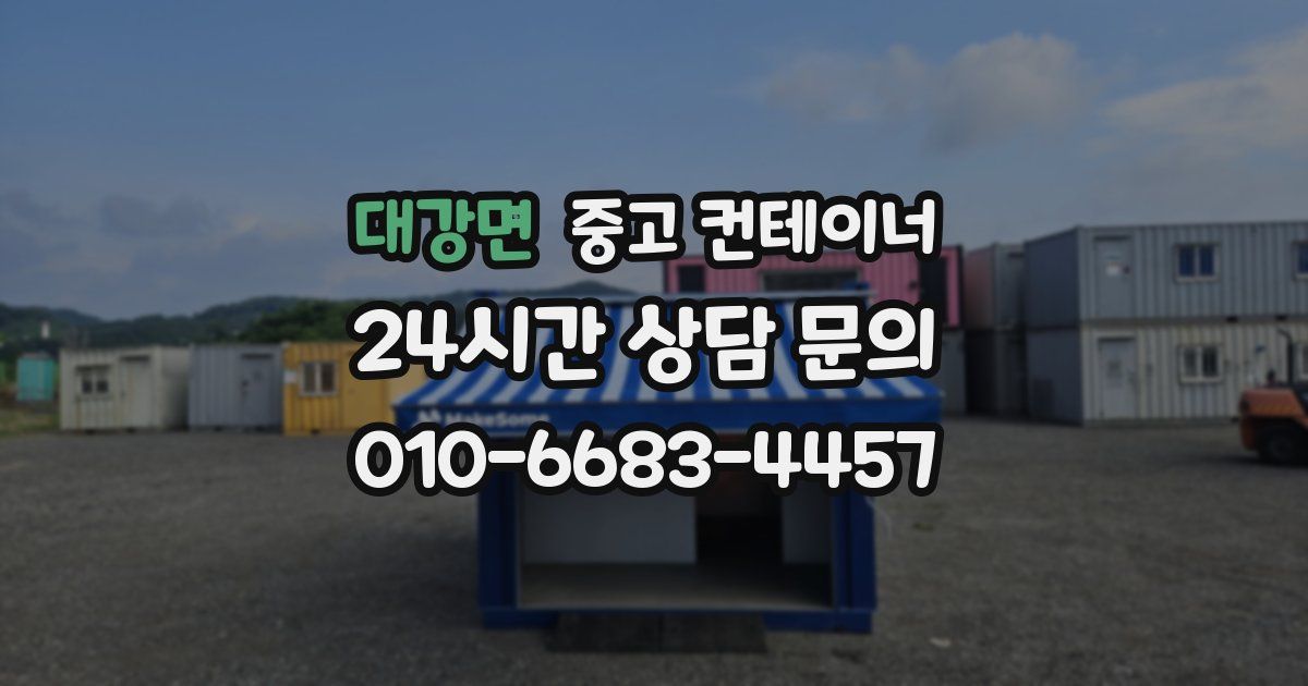 대강면 중고 컨테이너 매입