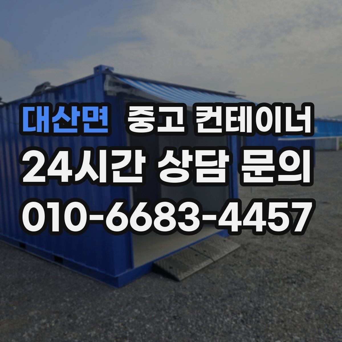 대산면 중고 컨테이너 매입 용도별로 나누어 정리하면 좋은 이유