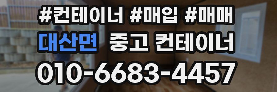 대산면 중고 컨테이너