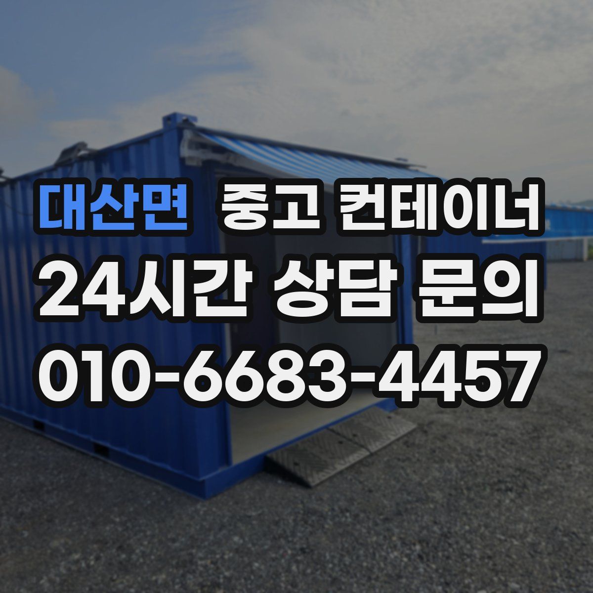 대산면 컨테이너 매입