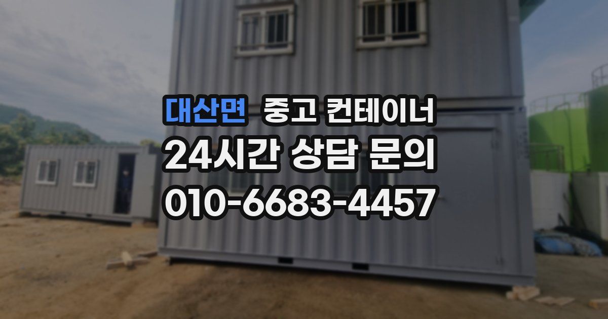 대산면 중고 컨테이너 매입