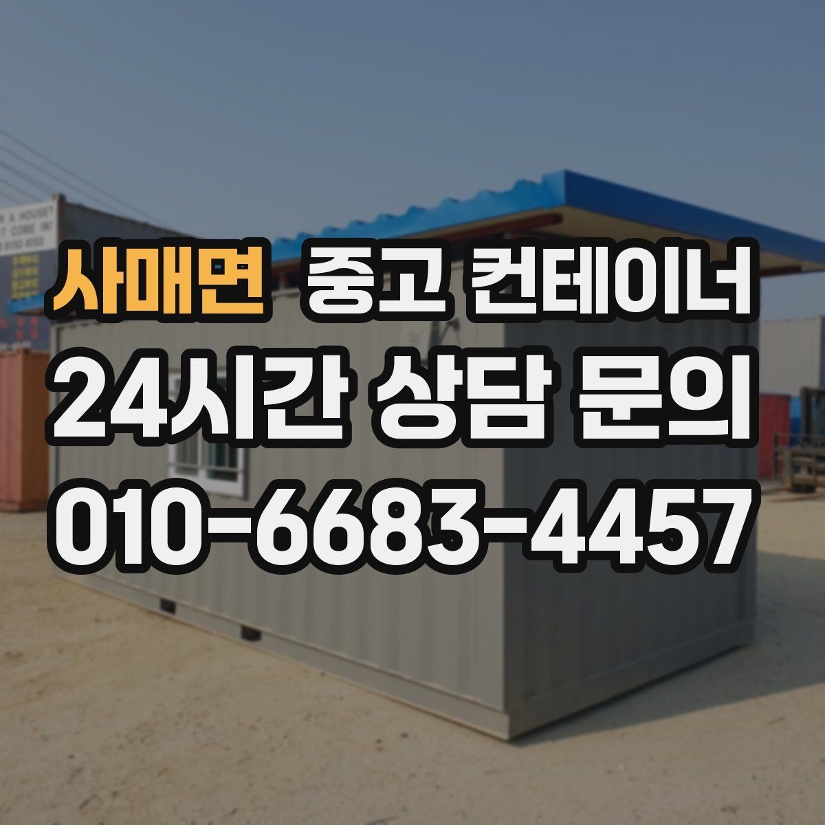 사매면 중고 컨테이너 매입 공간 효율을 높이기 위한 정리 전략