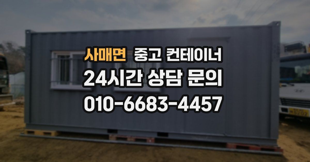 사매면 중고 컨테이너 매입