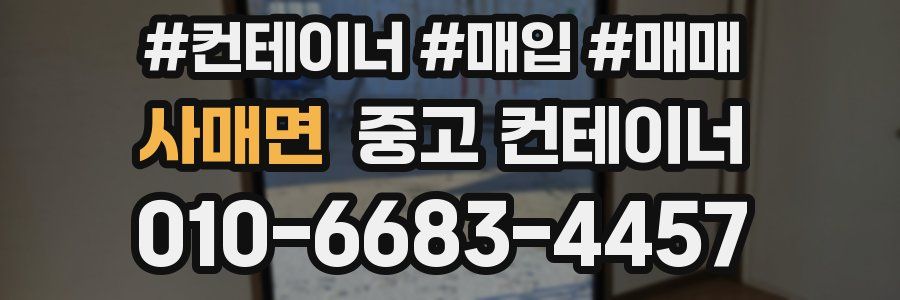 사매면 중고 컨테이너