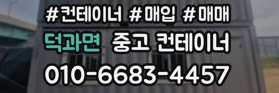 덕과면 중고 컨테이너