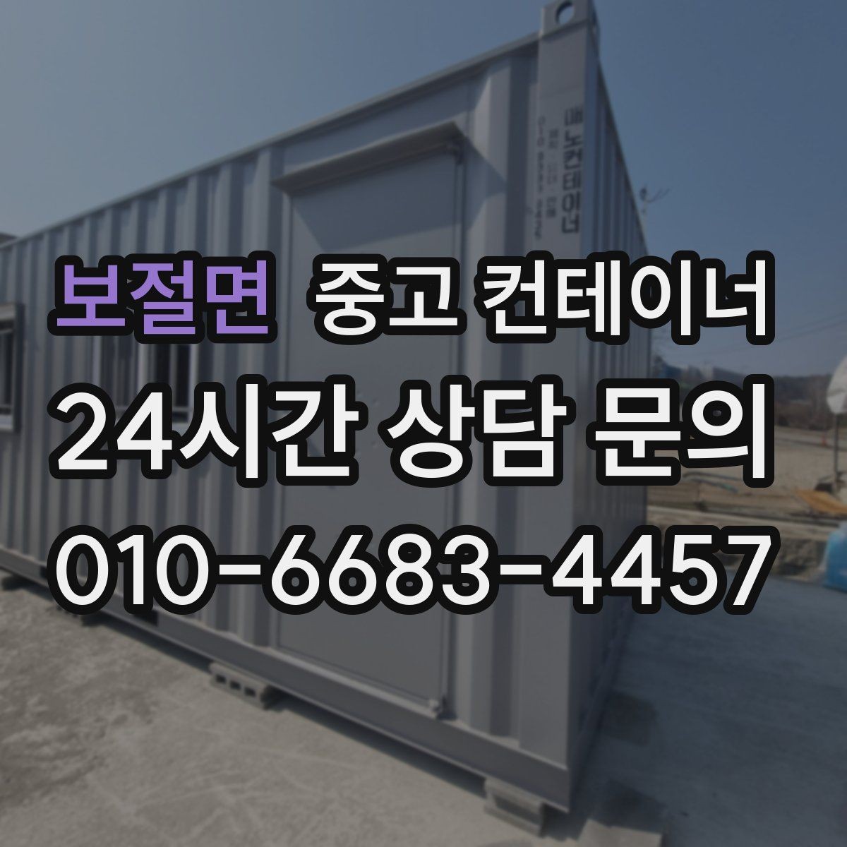 보절면 중고 컨테이너 매입 카센터와 공업사 앞 임시 창고 동 정리 안내