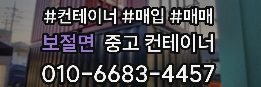 보절면 중고 컨테이너