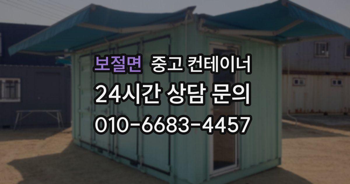 보절면 중고 컨테이너 매입