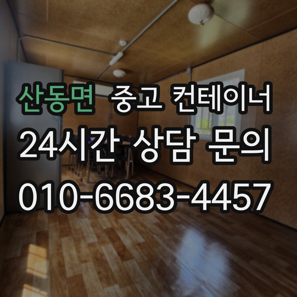 산동면 컨테이너 매입