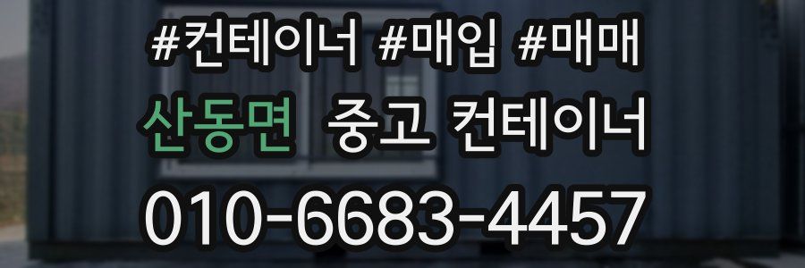 산동면 중고 컨테이너