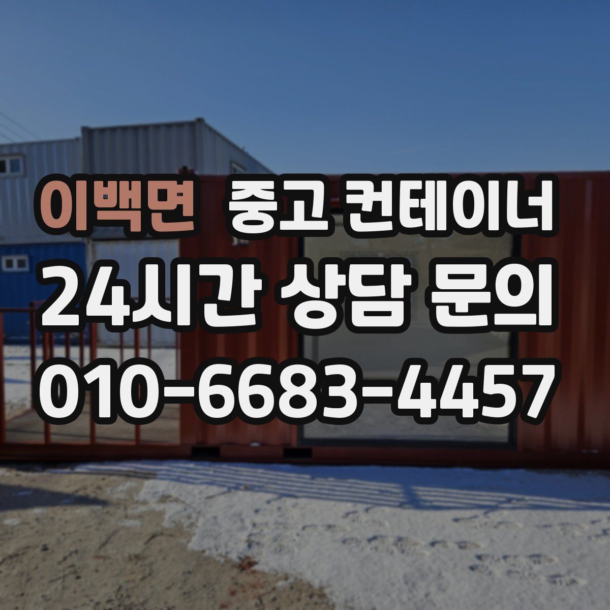 이백면 컨테이너 매입