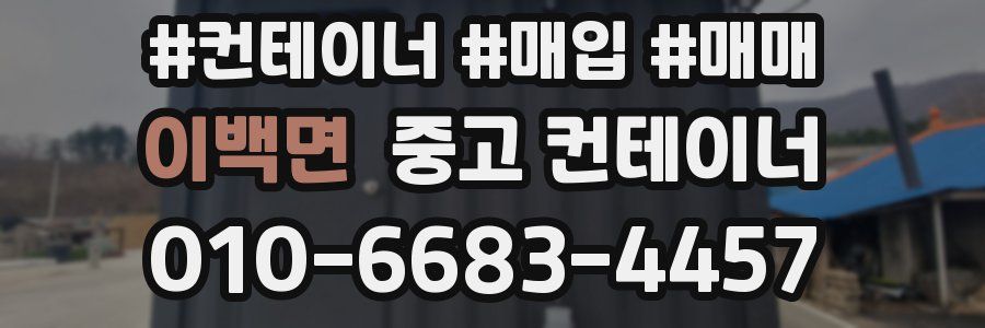 이백면 중고 컨테이너