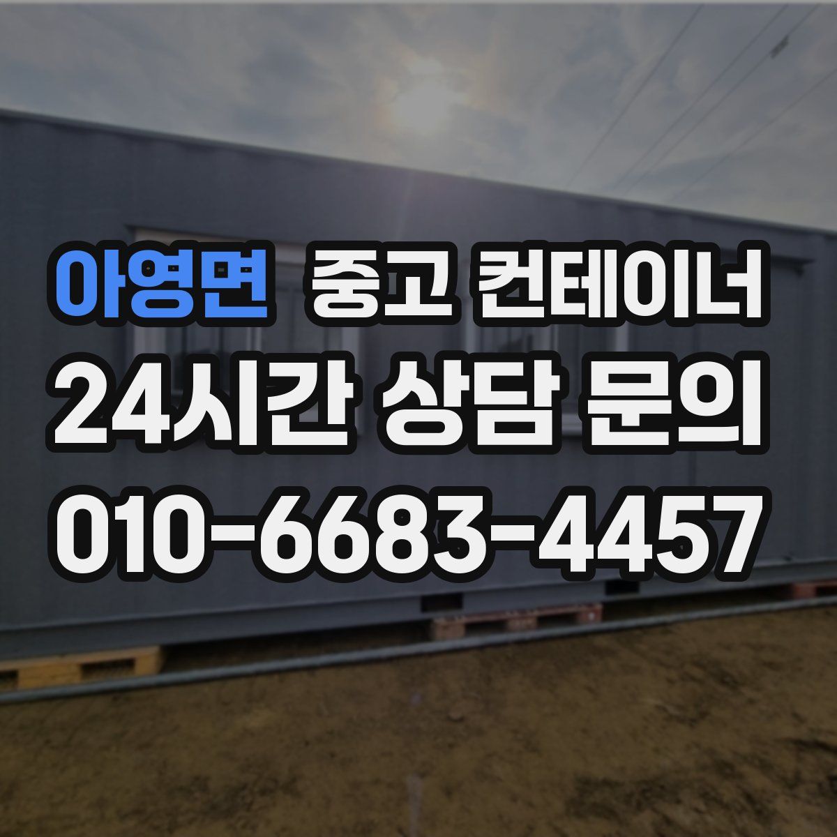 아영면 컨테이너 매입