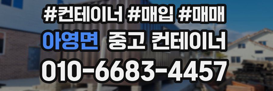 아영면 중고 컨테이너