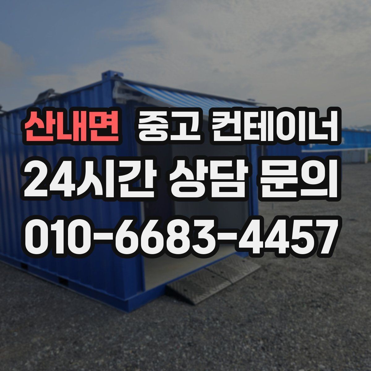 산내면 중고 컨테이너 매입 현장 방문 전후 진행 절차 정리